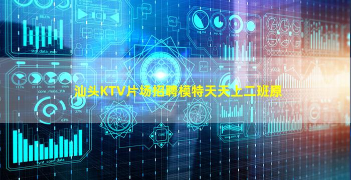 汕头KTV片场招聘模特天天上二班原